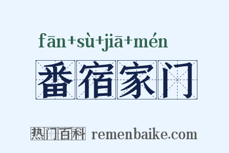 番宿家门是什么意思的图片